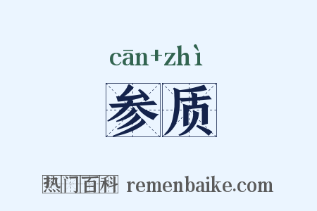 参质是什么意思的图片